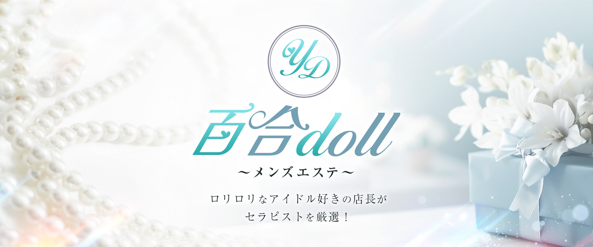 百合doll